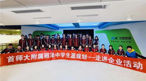 走进企业明方向，规划生涯筑未来——丽泽中学高二年级生涯体验活动纪实