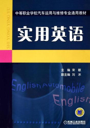 职业学校汽车运用与维修专业通用教材大中专教材教辅英语职业高中教材